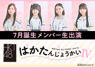 HKT48 7月誕生メンバー生出演「はかたんじょうかいⅣ」