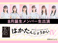 HKT48 8月誕生メンバー生出演「はかたんじょうかいⅣ」