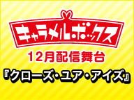 演劇集団キャラメルボックス 『広くてすてきな宇宙じゃないか』 無料