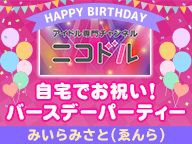 【みいらみさと(ゑんら)】自宅でお祝い！ニコドルバースデーパーティー