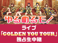 ゆるめるモ！ライブ「GOLDEN YOU TOUR ファイナル公演 at Zepp Shinjuku 独占生中継