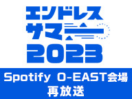 エンドレスサマー 2023【Spotify O-EAST会場】再放送