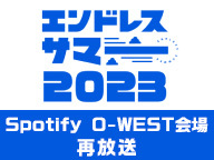 エンドレスサマー 2023【Spotify O-WEST会場】再放送