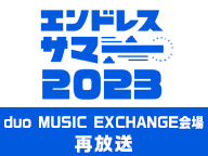 エンドレスサマー 2023【duo MUSIC EXCHANGE会場】再放送