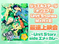 ジュエルステージ「オンエア！」Unit Stories　M×R×E 最速上映会～Unit Story side エメ☆カレ～