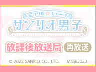 ミラクル☆ステージ『サンリオ男子』サンリオ男子 放課後放送局 ～生放送でもキラキラしたい～ １時間復活スペシャル【再放送】