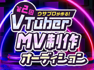 【今夜決定】第2回 VTuber MV制作オーディション最終審査