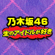 乃木坂46がMCのアイドル番組「生のアイドルが好き」【ゲスト：超ときめき♡宣伝部】