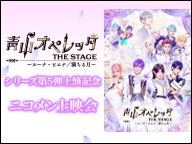 青山オペレッタ THE STAGE ～ルーナ・ピエナ 満ちる月～【シリーズ第5弾上演記念ニコメン上映会】