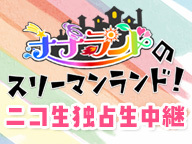ナナランド、高嶺のなでしこ、JamsCollection『ナナランドのスリーマンランド！』ニコ生独占生中継