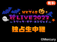 「HKT48 秋LIVE2023 ～トリック・オア・エンジョイ～」独占生中継