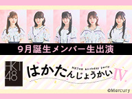HKT48 ９月誕生メンバー生出演「はかたんじょうかいⅣ」