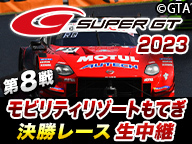 最終戦】SUPER GT 2023 第8戦 モビリティリゾートもてぎ決勝レースを11