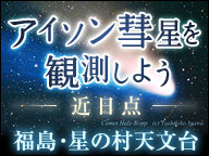 【近日点】みんなで一緒にアイソン彗星を観測しよう～福島･星の村天文台