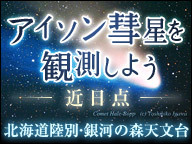 【近日点】みんなで一緒にアイソン彗星を観測しよう～北海道陸別･銀河の森天文台