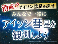 【太陽接近で蒸発か・第6夜】みんなで一緒にアイソン彗星を観測しよう