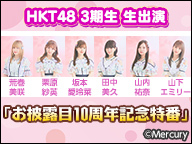 HKT48 3期生生出演 「お披露目10周年記念特番」
