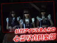 妖怪アイドルゑんらの心霊写真倶楽部