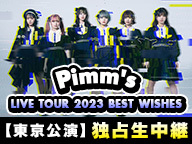 Pimm's「LIVE TOUR 2023 BEST WISHES【東京公演】」独占生中継