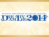 【テニミュ20周年記念】ミュージカル『テニスの王子様』コンサート Dream Live 2014 ニコ生アンコール上映会