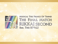 【テニミュ20周年記念】ミュージカル『テニスの王子様』The Final Match 立海 Second feat. The Rivals ニコ生プレミアム会員上映会