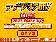 LIVEミュージカル演劇『チャージマン研！』全11公演　2023上演記念DA！ニコニコふりかえり上映会WEEK1　DAY2