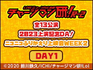 LIVEミュージカル演劇『チャージマン研！』R-2 全13公演　2023上演記念DA！ニコニコふりかえり上映会WEEK2　DAY2