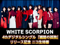 WHITE SCORPION 4thデジタルシングル「雑踏の孤独」リリース記念 ニコ生特番
