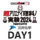 【超アリエナイ理科ノ実験2024】ステージDAY1 Supported by 三井化学@ニコニコ超会議2024【4/27】