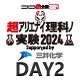 【超アリエナイ理科ノ実験2024】ステージDAY2 Supported by 三井化学@ニコニコ超会議2024【4/28】