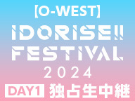 【O-WEST】IDORISE!! FESTIVAL 2024 DAY1 独占生中継
