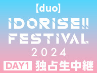【duo】IDORISE!! FESTIVAL 2024 DAY1 独占生中継