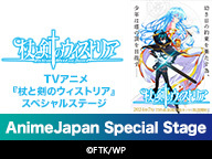【AnimeJapan 2024】TVアニメ『杖と剣のウィストリア』スペシャルステージ