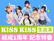 KiSS KiSS生出演 結成1周年記念特番