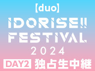 【duo】IDORISE!! FESTIVAL 2024 DAY2 独占生中継