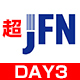 「超JFN」day3@ニコニコ超会議2024【4/24】