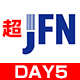「超JFN」day5@ニコニコ超会議2024【4/26】