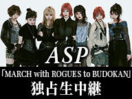ASP「MARCH with ROGUES to BUDOKAN」独占生中継