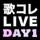 歌ってみた Collection LIVE ～2024 Spring～【DAY1】@ニコニコ超会議2024【4/27】