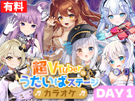 【DAY1】超VTuberのうたいばステージ（カラオケ）Supported by Paidy@ニコニコ超会議2024【4/27】