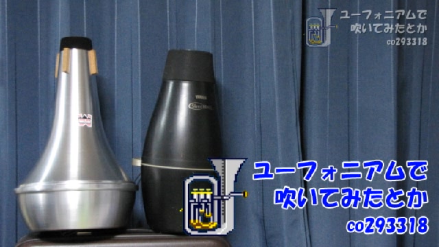 ユーフォニアムで吹いてみる・その１７２