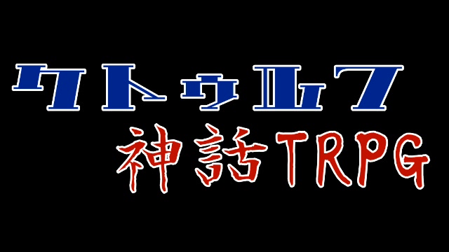 クトゥルフ神話trpg 駒鳥の葬式 18 03 07 水 13 37開始 ニコニコ生放送