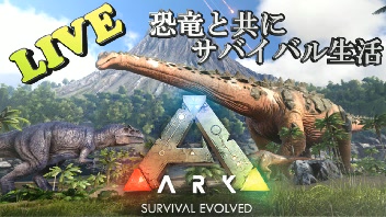 Ark Survival Evolved ボス戦直前の準備 最高難易度 恐竜と共にサバイバル生活 もう１つのps4での専用サーバー ニコニコ生放送