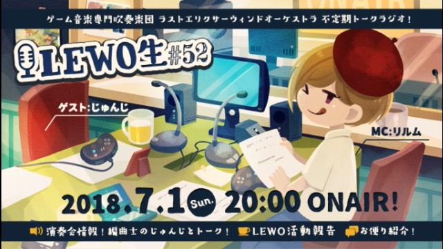 第52回 LEWO生 †続・編曲士降臨†