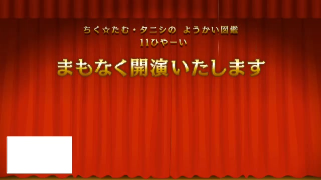 ちく☆たむ・タニシの ようかい図鑑 11ひやーい