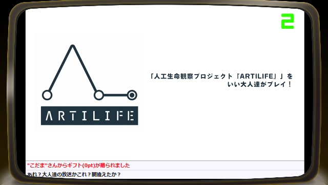 「人工生命観察プロジェクト『ARTILIFE』」をいい大人達がプレイ！