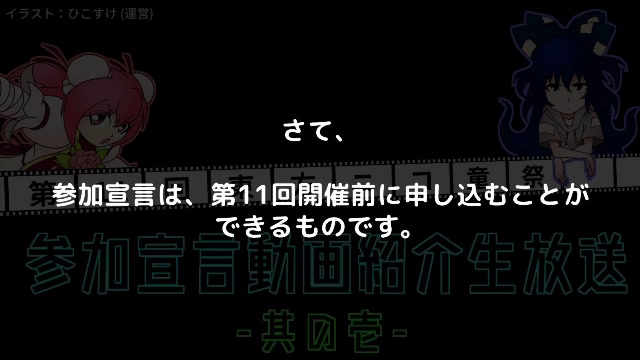 【第11回東方ニコ童祭】参加宣言動画紹介生放送 其の壱