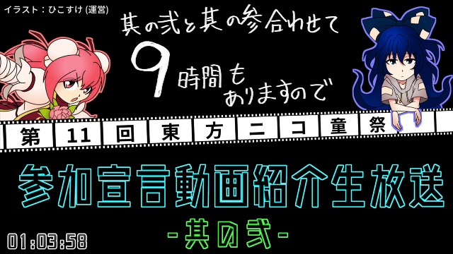 【第11回東方ニコ童祭】参加宣言動画紹介生放送 其の弐