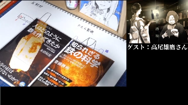 鉄 について解説 初級編 読書居酒屋 19 09 09 月 21 00開始 ニコニコ生放送