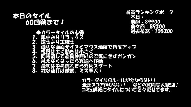 祝日朝のタイル60回戦 カラータイルオンリー 19 09 23 月 06 00開始 ニコニコ生放送